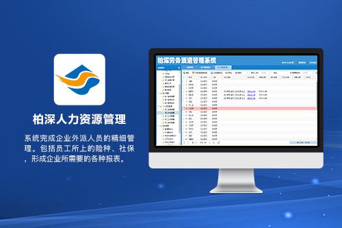柏深人力资源管理系统