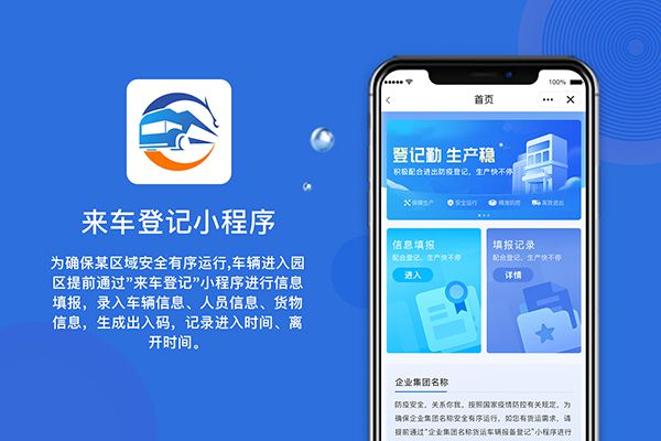 来车登记小程序